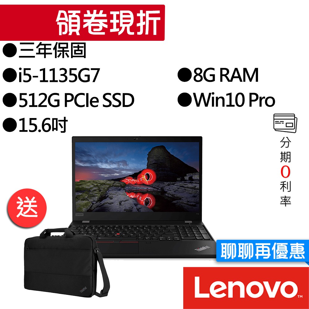 Lenovo聯想 Thinkpad T15 Gen2 i5 15.6吋 商務筆電