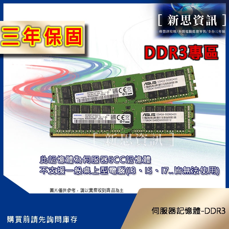 【新思代理台灣三年保】伺服器ECC記憶體 DDR3 台北寄送 台北保固 X99 X79 2133 1866 1333