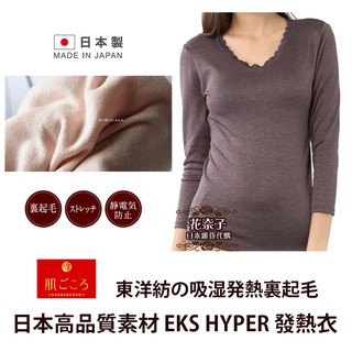 ✿花奈子✿日本製 as 東洋紡織 EKS 發熱衣 吸濕發熱 裡起毛 保暖 內衣 東洋紡 抗靜電 保暖衣 衛生衣 透氣舒適