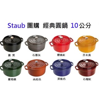 【Staub 團購】 Staub 10 經典圓鍋 霧黑色 石墨灰 櫻桃紅 芥末黃 深藍色 羅勒綠 肉桂色 石榴紅