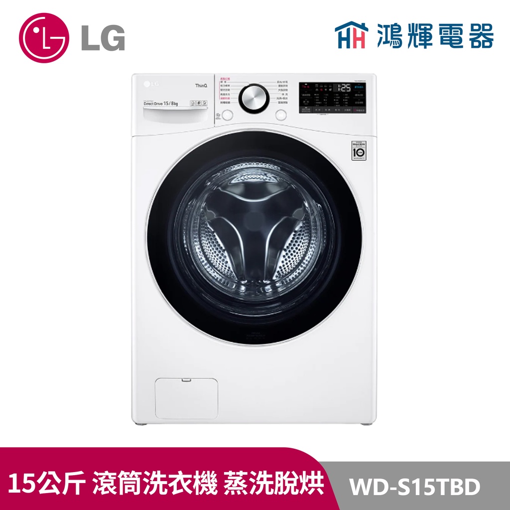 鴻輝電器｜LG樂金 WD-S15TBD 15公斤 WiFi 蒸洗脫烘 變頻滾筒洗衣機 冰磁白