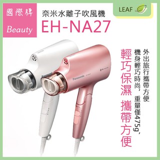 Panasonic 國際牌 EH-NA27-PP/W 奈米水離子 Nanocare 吹風機 柔風溫控 三段溫度 二段風量