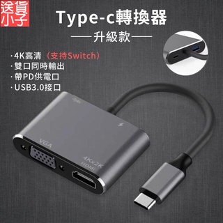 typec轉換器 轉接頭 typec轉HDMI VGA ipadpro Switch轉接頭 熒幕轉換器~送貨小子