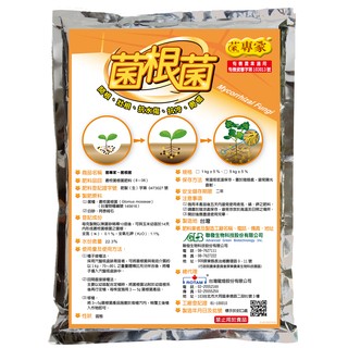 菌專家-溶磷菌+菌根菌各1包/每包1公斤(十字花科等數科無法感染菌根菌! 請詳閱應用範圍 TKS!)