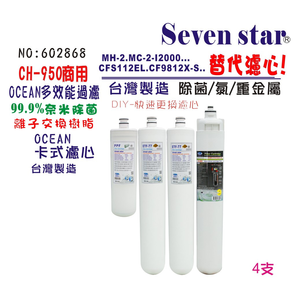 OCEAN濾心卡式CH950一年份濾心卡式快換軟水除垢濾心     貨號602868  Seven star淨水網