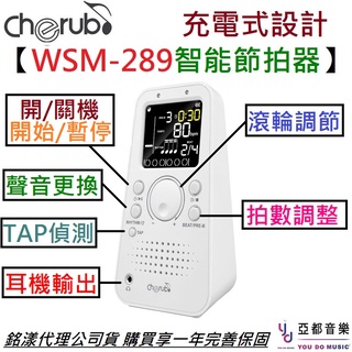 Cherub WSM 289 數位 電子 智慧 節拍器 樂器練習 Metronome 公司貨 保固一年