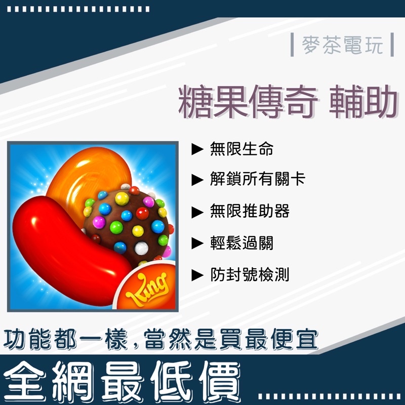 🐱麥茶電玩🎮糖果傳奇 Candy Crush Saga 輔助🔥熱銷中🔥✅無限生命✅無限道具✅解鎖所有情節 #2