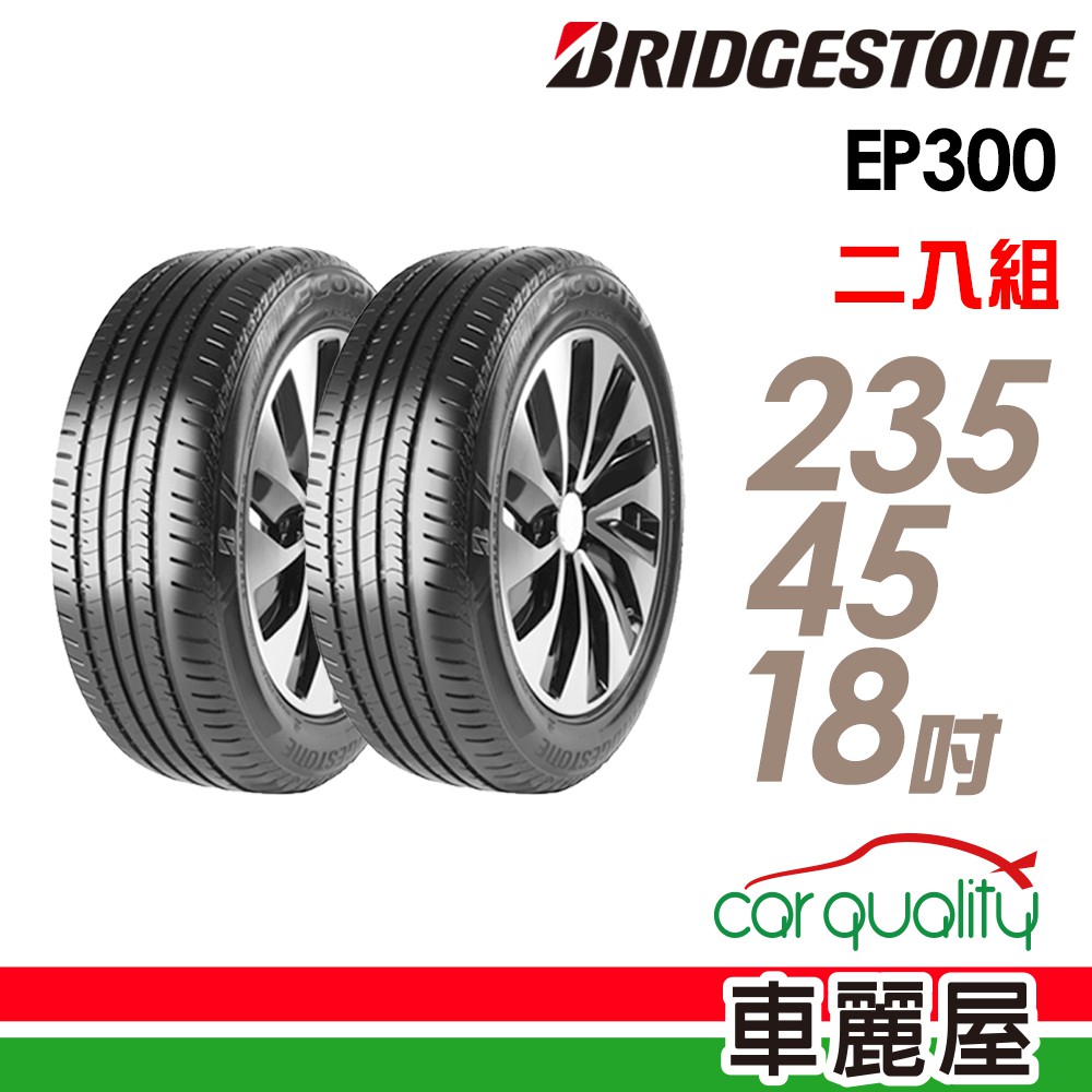 BRIDGESTONE 普利司通 輪胎普利司通EP300-2354518吋 98W_二入組 現貨 廠商直送