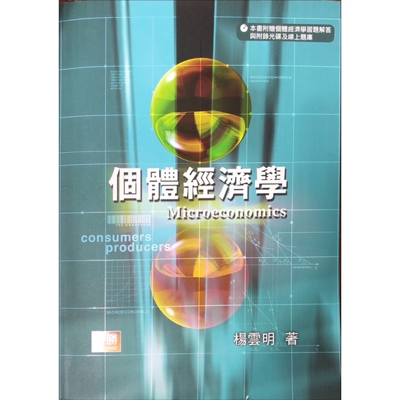 楊雲明 個體經濟學 研究所/自習/課程用書