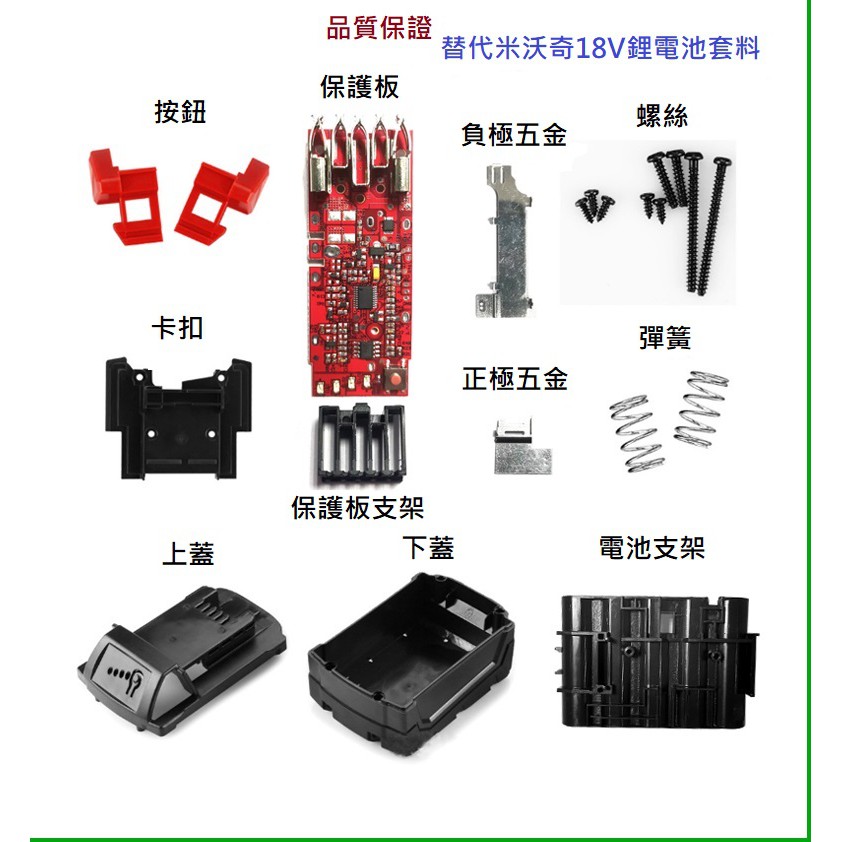 (台灣現貨) 電動工具電池外殼套料 鋰電池電路板 通用 米沃奇Milwauke 18V M18 10串 鋰電池電路板