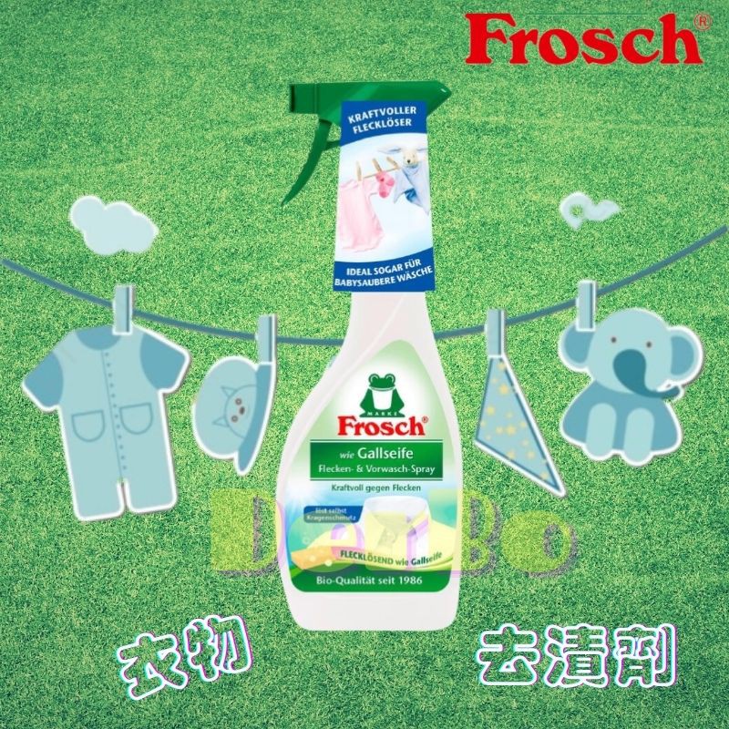 現貨供應🔅 Frosch 德國小綠蛙 衣物去漬清潔噴霧 500ml
