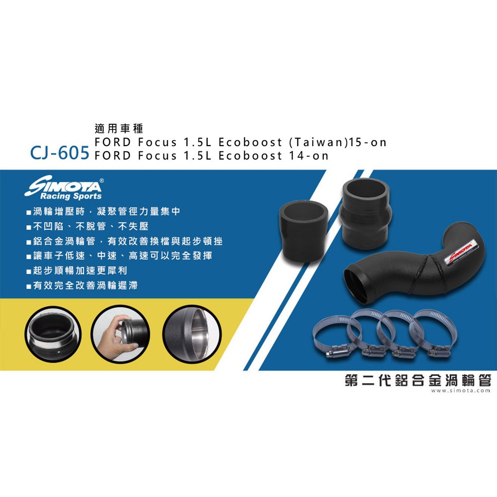 SIMOTA鋁合金渦輪管 福特FOCUS MK3.5