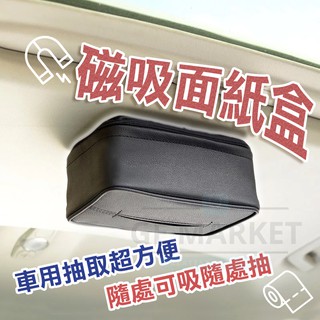 【車內省空間】車用磁吸面紙盒 超吸頂面紙盒 強力磁鐵 車頂面紙盒 磁鐵面紙盒 磁吸衛生紙盒 吸頂衛生紙盒 車用面紙盒