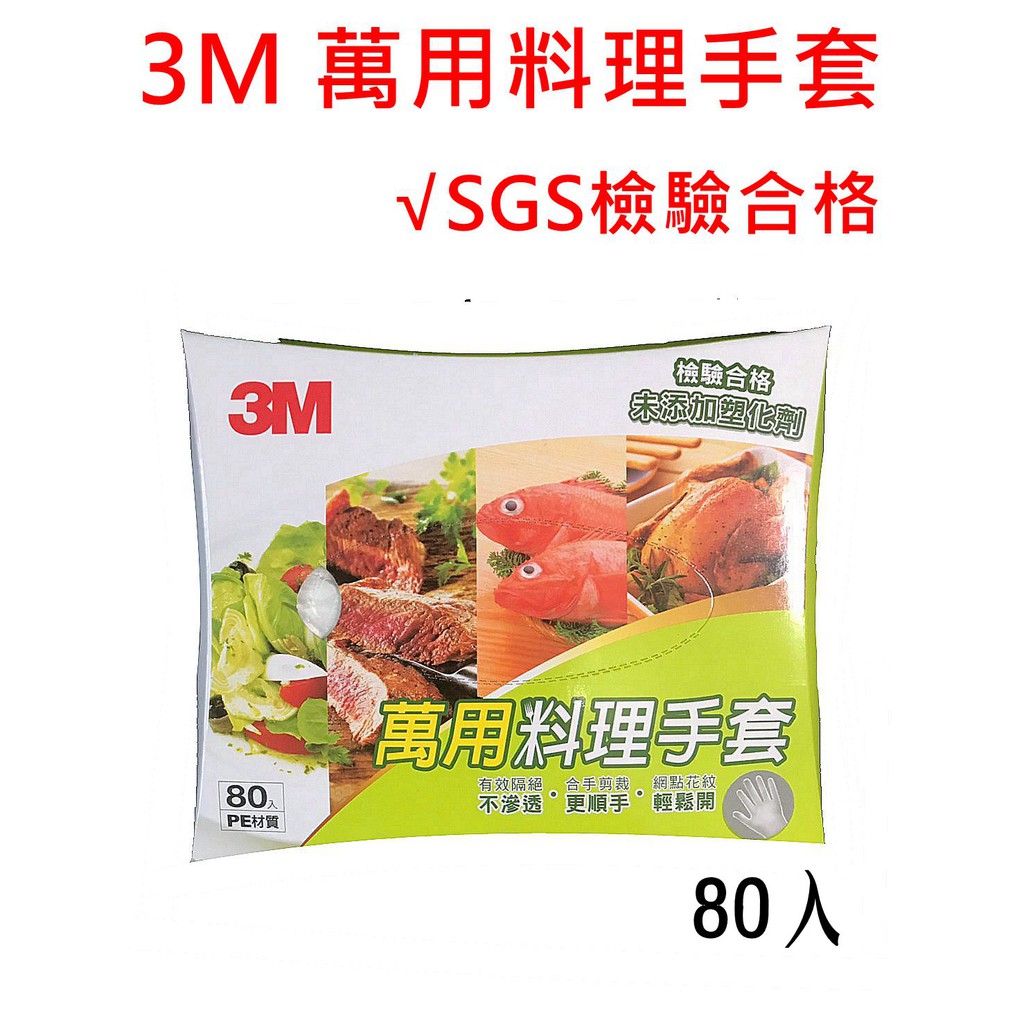 3M 萬用料理手套80入/PE材質 SGS檢驗合格 不滲透 料理方便 符合美國FDA標準PE材質 未添加塑化劑 料理手套