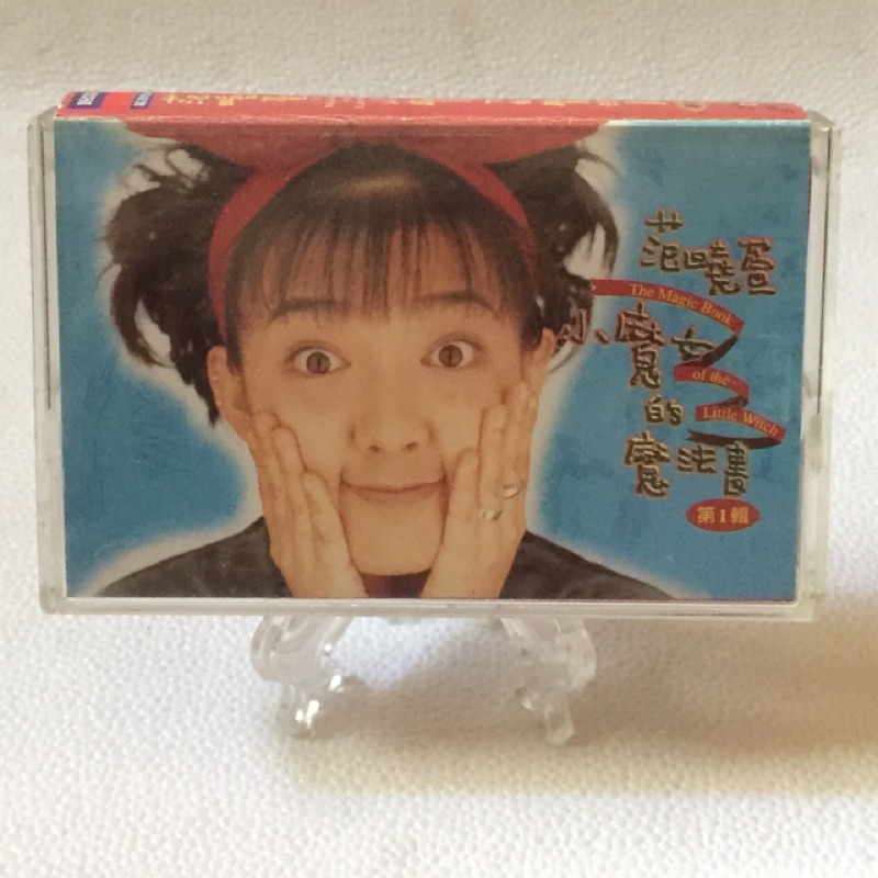 ［哇！東西］范曉萱 小魔女的魔法書 卡帶 錄音帶 1996年發行 福茂唱片 健康歌 稍息立正站好 小叮噹 豆豆龍