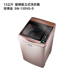 SANLUX臺灣三洋【SW-13DVG】13公斤DD直流變頻超音波單槽洗衣機-玫瑰金(標準安裝) 大型配送
