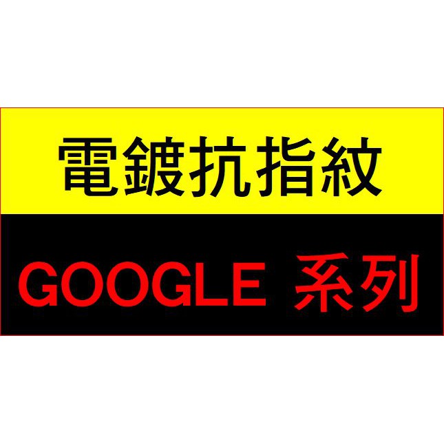 【電鍍抗指紋】Google Pixel 8 7 6 5 4A 3A 5G 9H鋼化玻璃保護貼