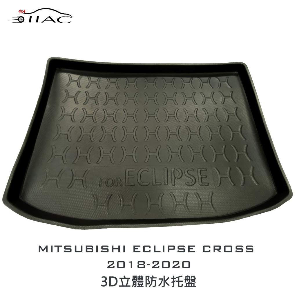 【IIAC車業】Mitsubishi Eclipse Cross 3D立體防水托盤 2018-2020 防水 台灣現貨