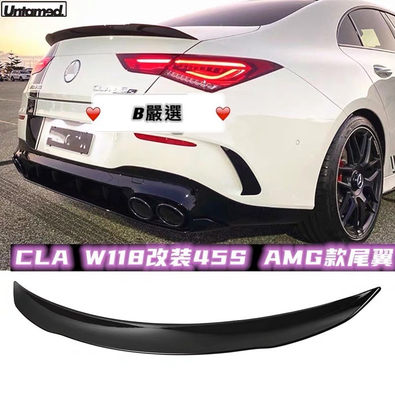賓士 新款CLA AMG款 尾翼 後擾流 碳纖紋 卡夢 亮黑（Benz C118 CLA200 CLA250 CLA35
