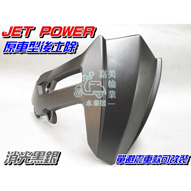 【水車殼】三陽 JET POWER 後土除 消光黑銀 可加購支架.螺絲 捷豹 GT GR RS 單避震改裝可用 後輪土除