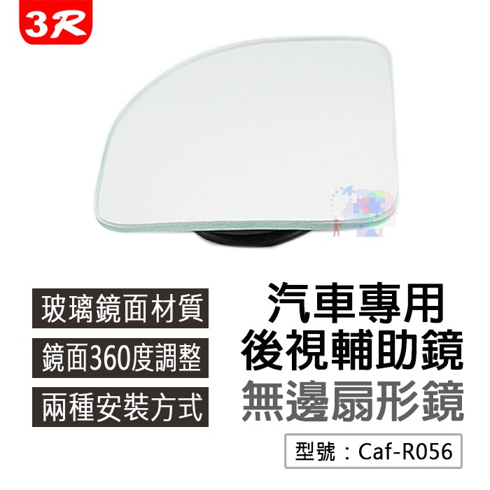【後視輔助鏡】3R 汽車 扇形鏡 無邊框高清鏡 可360度調節  新手鏡 Caf-R056