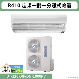 華菱( DT-120KVF/DN-1000PV )R410定頻一對一分離式冷氣(冷專)5級 (標準安裝)