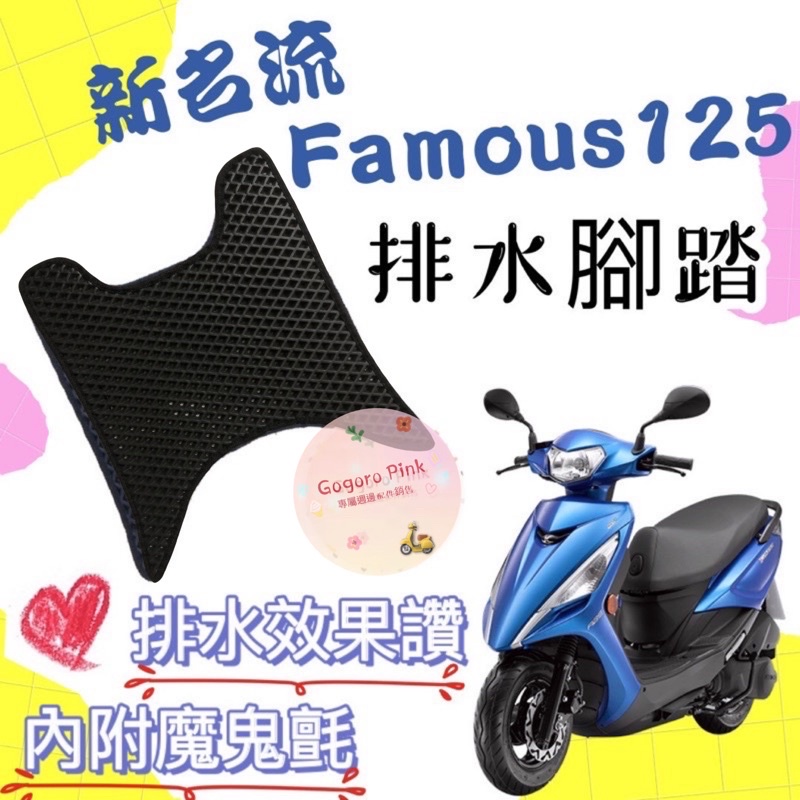 光陽 KYMCO 新名流 125 Famous 排水腳踏 排水腳踏墊 機車腳踏墊 蜂巢腳踏 鬆餅墊 腳踏 腳踏墊