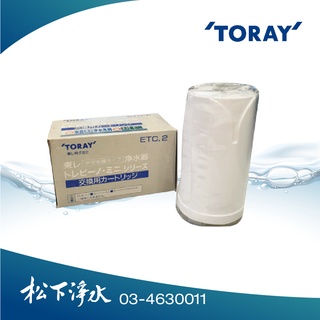 TORAY東麗淨水器中空絲膜濾心ETC.2 1入裝(全新不挑盒況) 適用ET.2、ET.3、ET.5、ET.7、ET.8