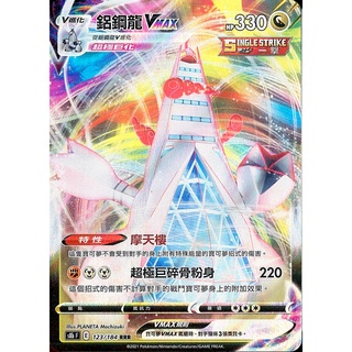[ALG 卡牌專門] 寶可夢 PTCG 中文版 鋁鋼龍VMAX S8b 123/184 RRR 閃卡
