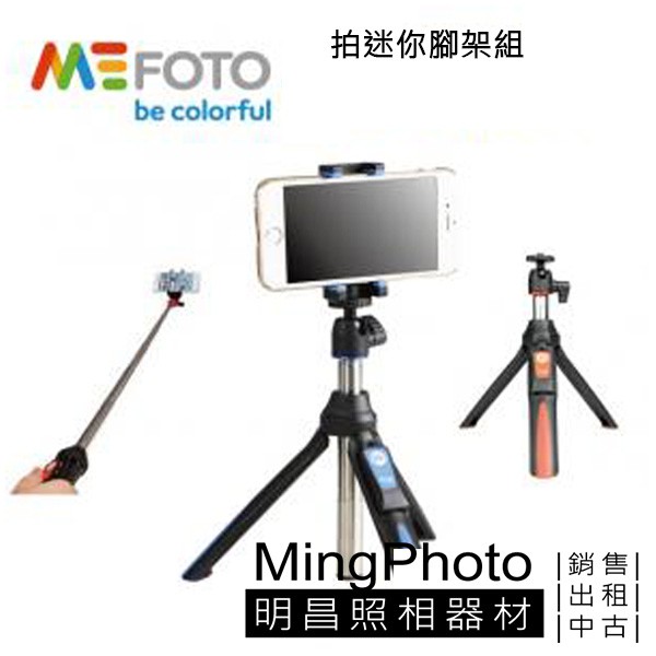 [明昌] MEFOTO 自拍迷你腳架組 MK10 直播 遠端學習