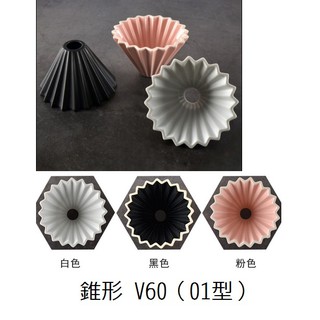 咖啡濾杯 陶瓷 V60 01 錐形濾杯 手沖咖啡