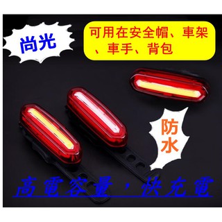 全新 12H 出貨 夜騎 腳踏車 自行車 USB充電 大電量 防水 防雨 紅藍色燈 自行車燈 腳踏車尾燈