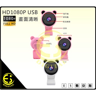 ES數位 免運送腳架 超高清美熊網路攝影機 WEBCAM 視訊鏡頭 視訊攝影機 電腦鏡頭 網路攝影機 內建麥克風 免驅動