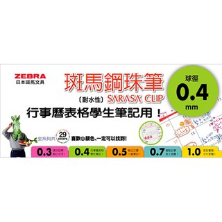 【角落文房】ZEBRA 斑馬 JJS15 SARASA CLIP 0.4 環保鋼珠筆