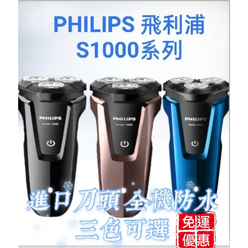 飛利浦 電動刮鬍刀 S1060 剃鬚刀 S1000 三刀頭 充電式 全身水洗 乾濕雙剃