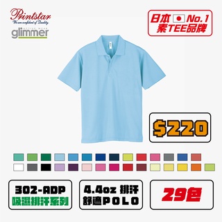 【現貨】日本Printstar 抗UV機能POLO衫 吸濕排汗 302-ADP 抗UV 防紫外線 機能 親子裝 童裝