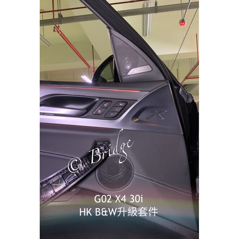 ［橋下逛逛] BMW G02 X4 B&amp;W音響升級方案 高音 中音 網罩(喇叭 HK Harman Kardon)
