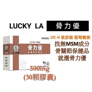 【骨力優】🚫不含MSM LuckyLA 關節保健 UC-II非變性II型膠原蛋白 30顆膠囊/盒