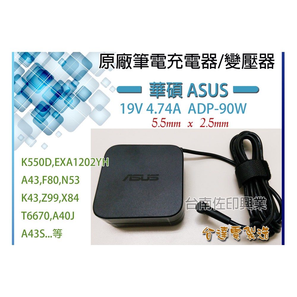 [佐印興業] 變壓器 ASUS 華碩 PA-1900-42 19V 4.74A 90W K550D EXA1202YH