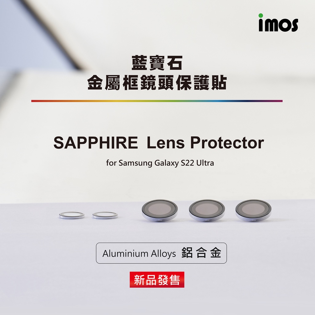 IMOS 藍寶石 鋁合金 鏡頭 保護框 保護鏡 鏡頭玻璃貼 三星 SAMSUNG SONY Sony Xperia