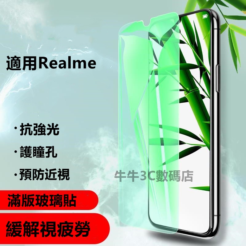 綠光滿版玻璃貼 適用Realme8 X50pro X50 X7 X7PRO X2 X3 C21 GT NEO2保護膜