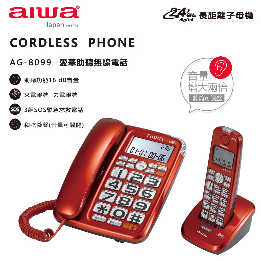 AIWA 愛華 助聽無線子母電話機 AG-8099