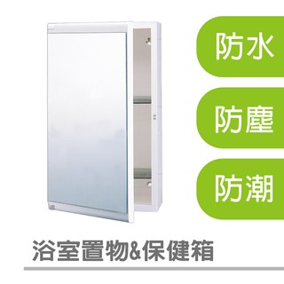 【雙手萬能】浴室保健置物兩用鏡箱 (收納櫃/鏡櫃/保健箱/浴室收納/牙刷架/廁所)