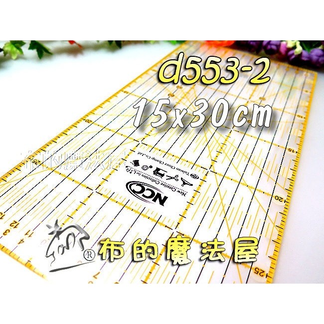 【布的魔法屋】d553-2台灣製造 喜佳NCC-15*30cm雙色拼布切割尺(NCC雙色拼布尺,定規尺裁尺,製圖裁布尺)