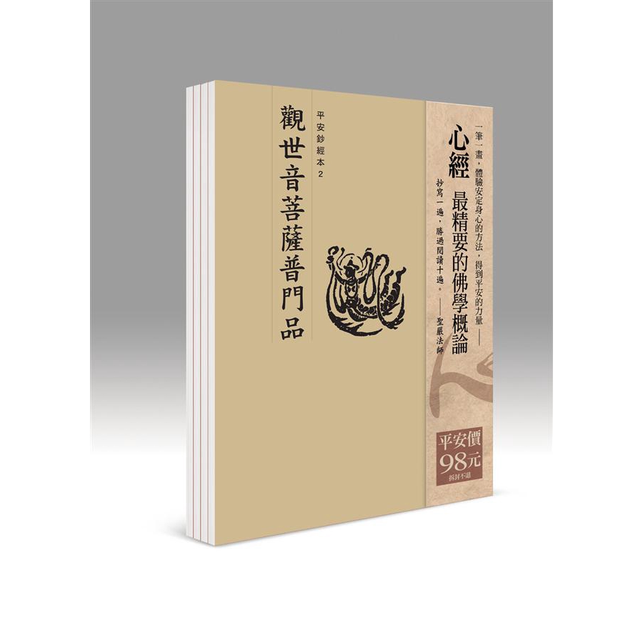 平安鈔經組合: 觀世音菩薩普門品 (4冊合售)/法鼓文化 誠品eslite