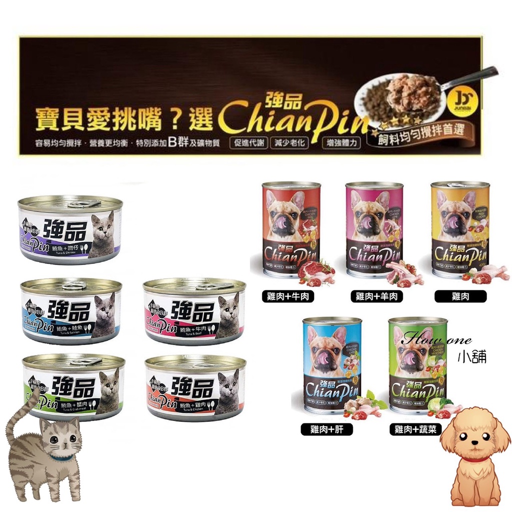 【ChinaPin 強品】貓罐頭 狗罐頭 美味寵物罐 犬貓罐 170g 400g 主食罐 副食罐 罐頭 寵物 貓 狗
