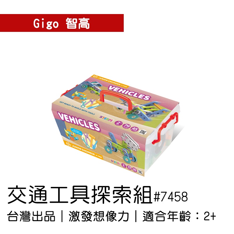 🐻【智高Gigo】智高積木-交通工具探索組#7458 GIGO 定價1449元 BSMI認證：M53095