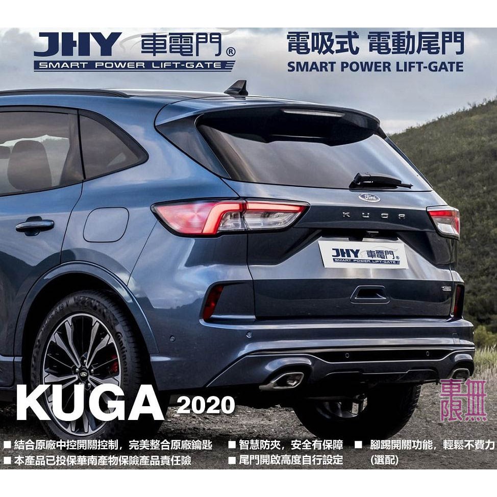 【 一年保固】【台灣品牌】JHY 電吸電尾門 KUGA 2012～2021～ MK3【產品責任險】【各車系均有】全省安裝