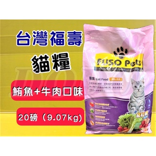 👍四寶的店👍附發票~福壽 【鮭魚+牛肉口味 20磅/約9公斤】全新 FUSO Pets 貓 飼料 乾糧 台灣製