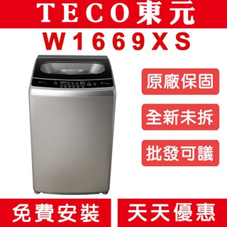 《天天優惠》TECO東元 16公斤 DD直驅變頻直立式洗衣機 W1669XS 全新公司貨 原廠保固 全省配送安裝
